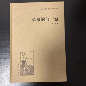 人文阅读与收藏·良友文学丛书：革命的前一幕