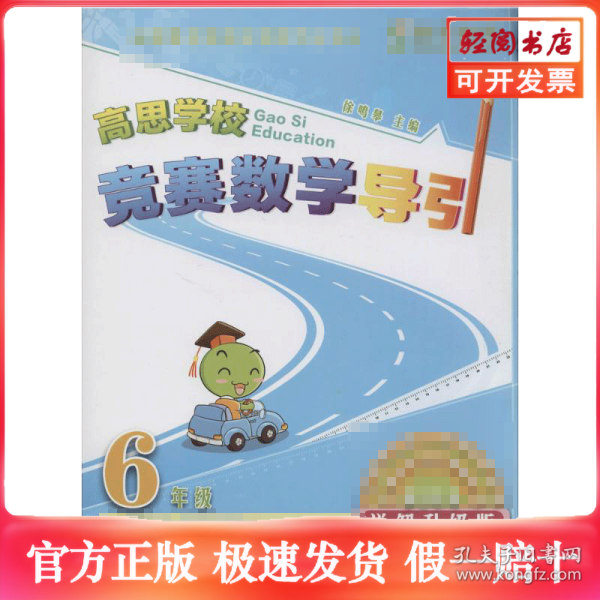新概念奥林匹克数学丛书·高思学校竞赛数学导引：六年级