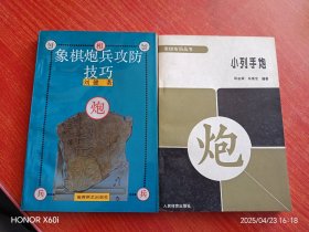 小列手炮，象棋炮兵 2本合售