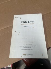 麦肯锡工作法：麦肯锡精英的39个工作习惯