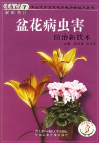 盆花病蟲害防治新技術(shù)