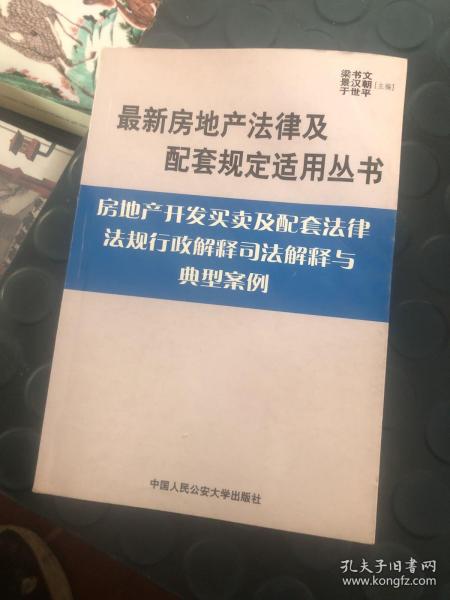 建筑法及配套法律法规行政解释司法解释与典型案例.下册