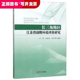 长三角地区江苏省战略环境评价研究