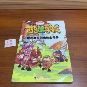 酷虫学校科普漫画系列6：爱惹麻烦的玫瑰金龟子