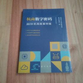 杭商数字密码2019杭商故事特辑