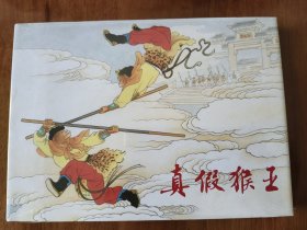 真假猴王 上美32开精装彩色连环画