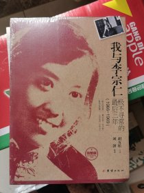 我与李宗仁极不寻常的最后三年（1966-1969）