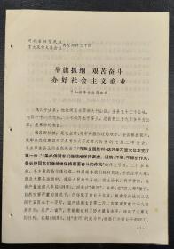 平山县商业局《抓纲举旗艰苦奋斗办好社会主义商业》