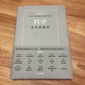 科学：无尽的前沿