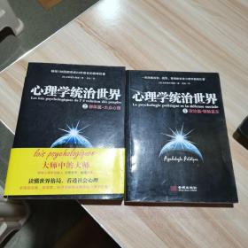 心理学统治世界【1.2】两册和售  金城出版社
