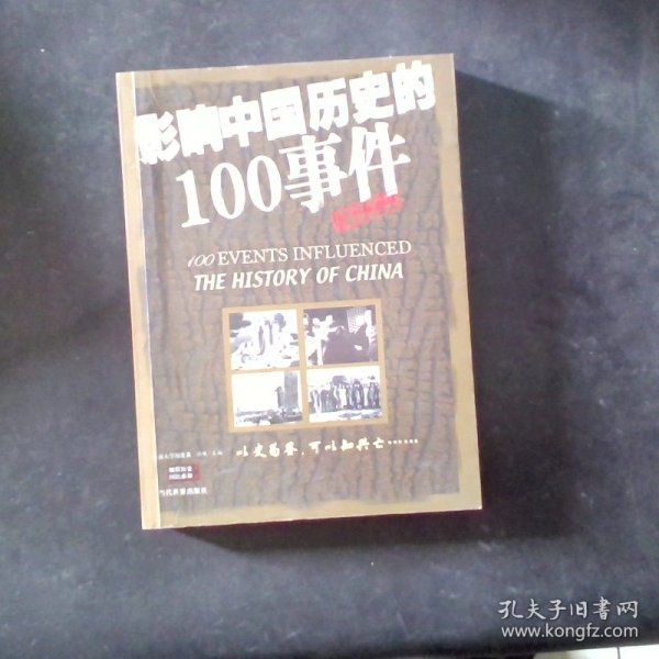 影响中国历史的100事件