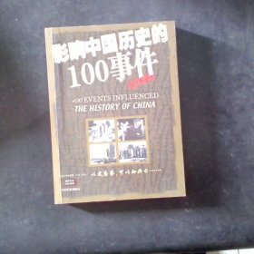 影响中国历史的100事件