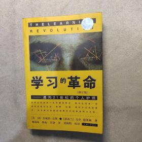 学习的革命：通向21世纪的个人护照