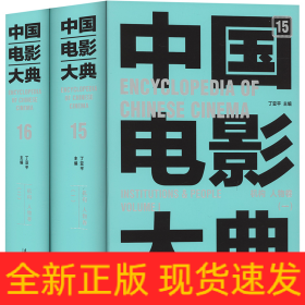 中国电影大典 机构 人物卷(全2册)