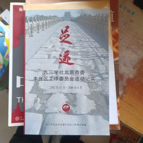 足迹 九三学社北京市委丰台区工作委员会活动记实2002 -2006