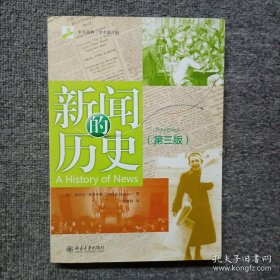 新闻的历史（第三版）