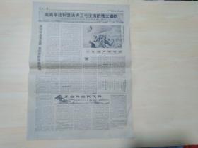 福建日报1977年9月11日 (只有第5和第6版)高举毛主席的伟大旗帜，紧跟华主席奋勇前进（宣传画）