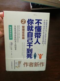 不懂带人你就自己干到死二（管理实务篇）