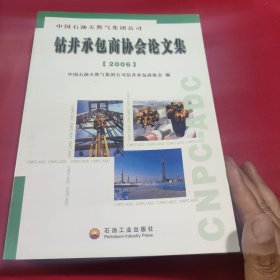 中国石油天然气集团公司钻井承包商协会论文集.2006