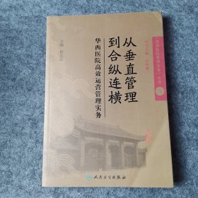 从垂直管理到合纵连横：华西医院高效运营管理实务