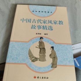 中国古代家风家教故事精选