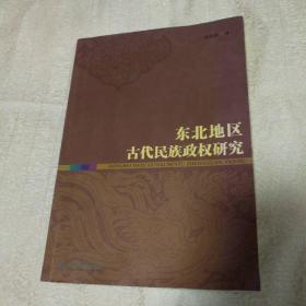 东北地区古代民族政权研究