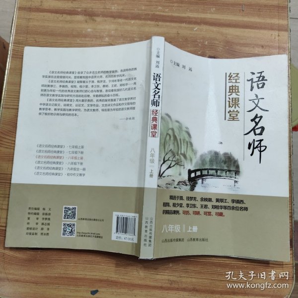 语文名师经典课堂（八年级上册）