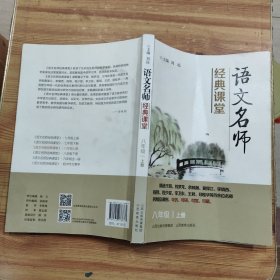 语文名师经典课堂（八年级上册）