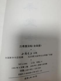 三希堂法帖 中国书店 全四册