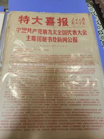 1969年特大喜报 党九大新闻公报