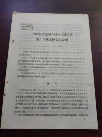 中国共产党第八届中央委员会第十一次全体会议公报