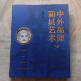 中外巫傩面具艺术（下册）