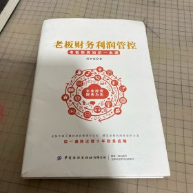 老板财务利润管控