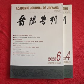 晋阳学刊2023年第4.6期两本合售