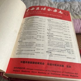 中西医结合杂志（9 0年1一1 2期。5袋上）