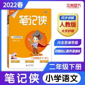 笔记侠二年级下 语文人教版 小学5年级语文课文教材同步 课堂知识大集结集锦 2022年适用