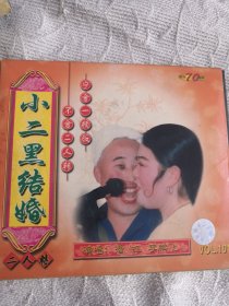 小二黑结婚 二人转 VCD光盘碟片（4号箱）