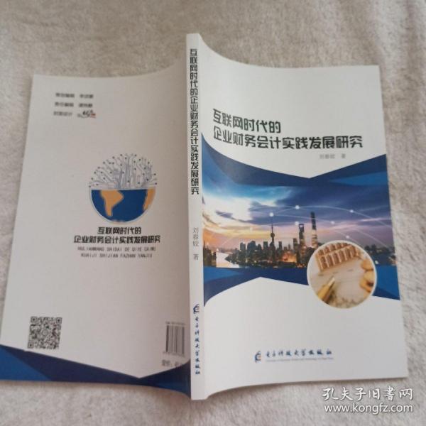 互联网时代的企业财务会计实践发展研究