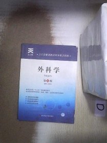 天一文化·卫生部规划教材同步精讲精练：外科学（第8版）