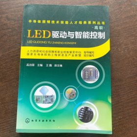 半导体照明技术技能人才培养系列丛书(高职)：LED驱动与智能控制