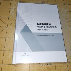 长沙地铁车站 新型防水和抗裂技术研究与应用 长沙市轨道交通集团有限公司 等 编著上海科学技术出版社 ISBN 978-7-5478-4691-9 上书时间:B5