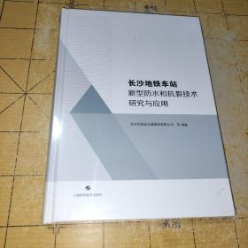 长沙地铁车站
新型防水和抗裂技术研究与应用

长沙市轨道交通集团有限公司 等 编著上海科学技术出版社
 ISBN 978-7-5478-4691-9  上书时间:2023年3月