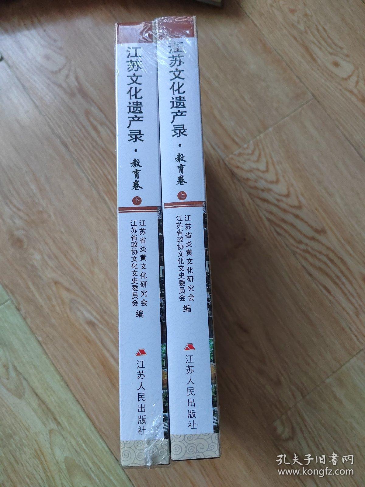 江苏文化遗产录：教育卷（上下）