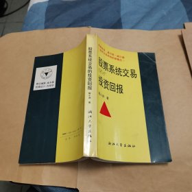 技术交易系统的新概念：股票系统交易的投资回报