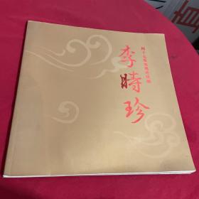 李时珍 四十七集电视连续剧 宣传画册 剧照