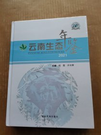 云南生态年鉴2021（未开封）