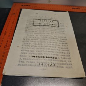 吸取历史的教训 略论一九四七年东台事件1982油印资料