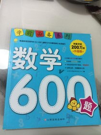 学前推荐系列 数学600题/学前必备升级版