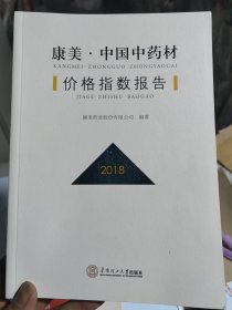 康美·中国中药材价格指数报告.2018