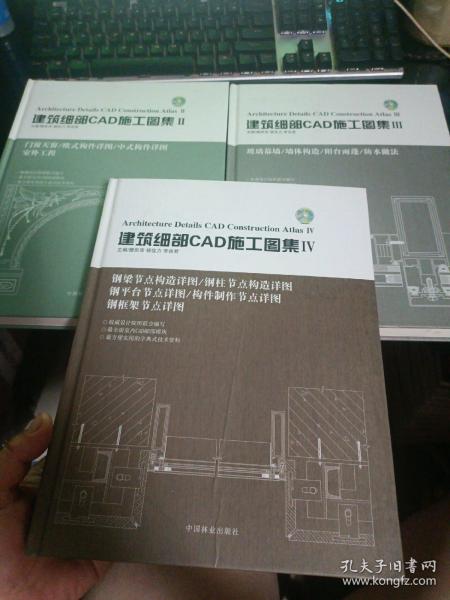 建筑细部CAD施工图集 II III IV【共3册】  八15-1